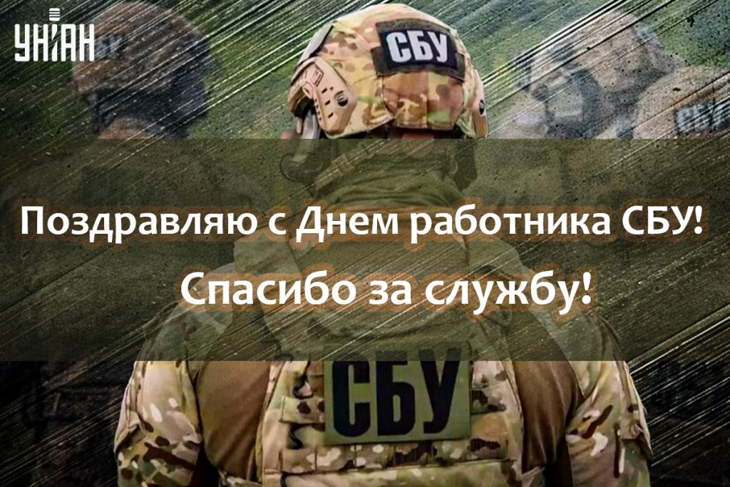 День СБУ 25 марта 2026 в Украине: поздравления в прозе и стихах, открытки и картинки для СБУ