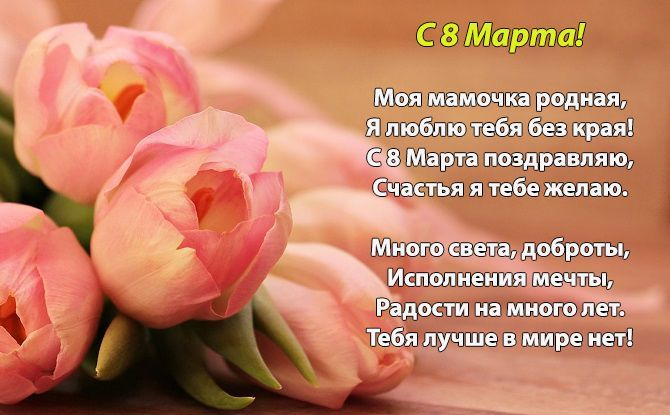 Поздравления с 8 марта маме: красивые слова, открытки и картинки с пожеланиями