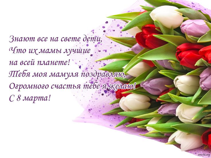 Поздравления с 8 марта маме: красивые слова, открытки и картинки с пожеланиями