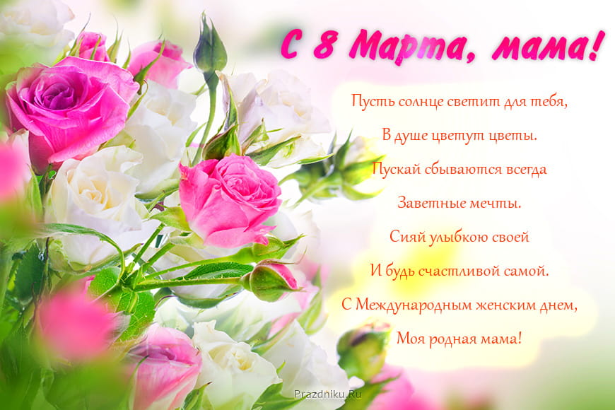Поздравления с 8 марта маме: красивые слова, открытки и картинки с пожеланиями