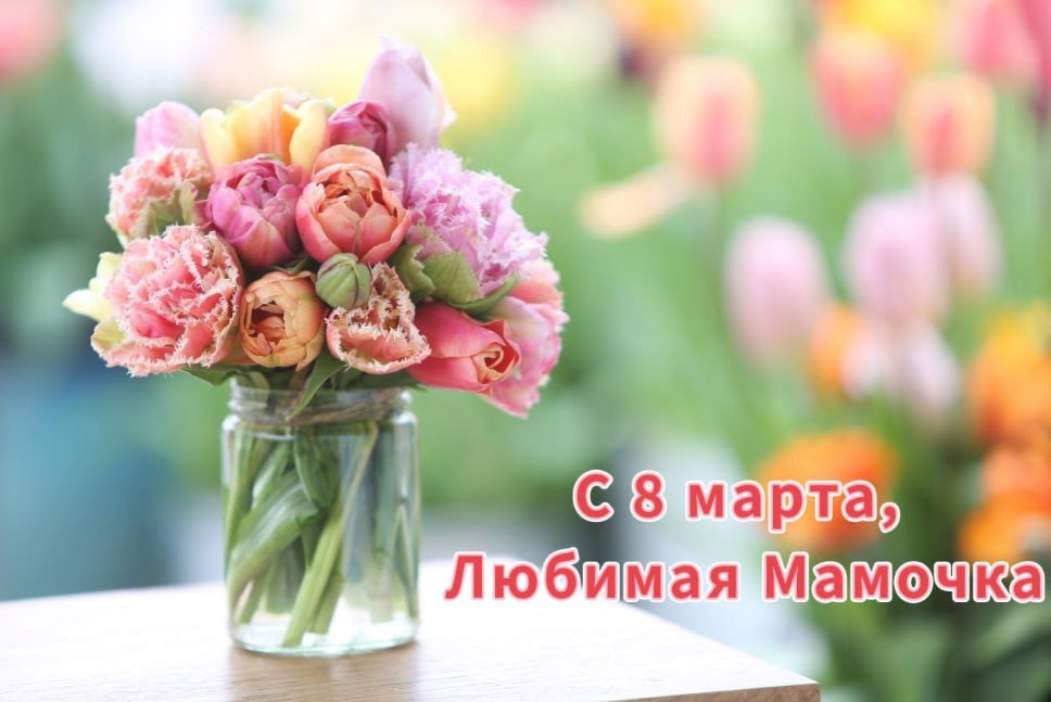 Поздравления с 8 марта маме: красивые слова, открытки и картинки с пожеланиями