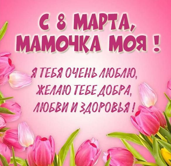 Поздравления с 8 марта маме: красивые слова, открытки и картинки с пожеланиями