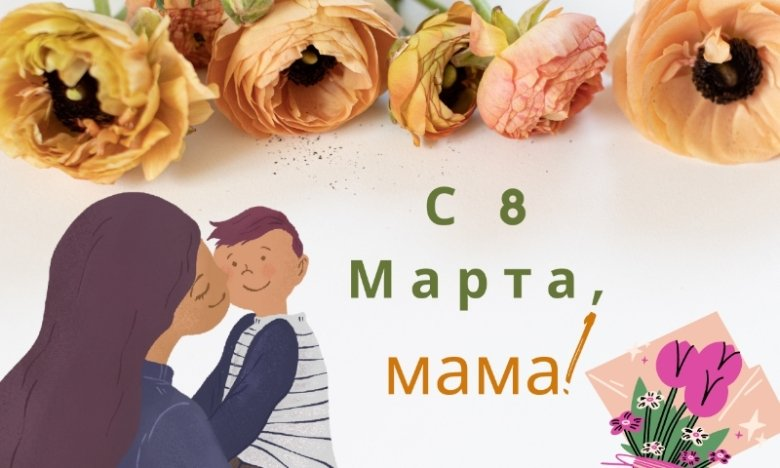 Поздравления с 8 марта маме: красивые слова, открытки и картинки с пожеланиями