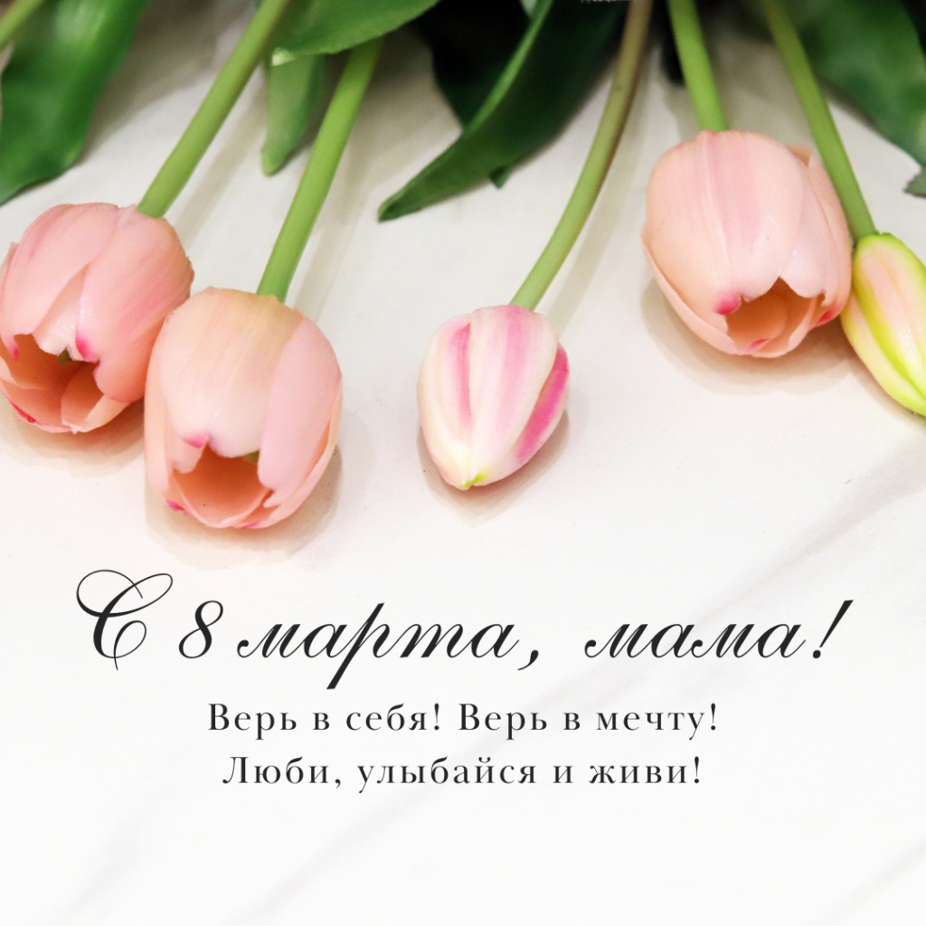 Поздравления с 8 марта маме: красивые слова, открытки и картинки с пожеланиями