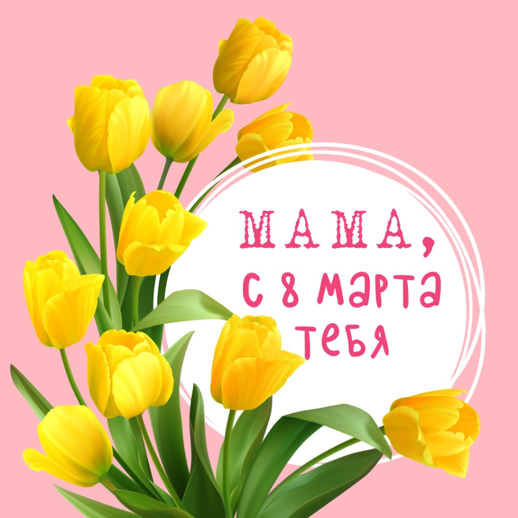 Поздравления с 8 марта маме: красивые слова, открытки и картинки с пожеланиями
