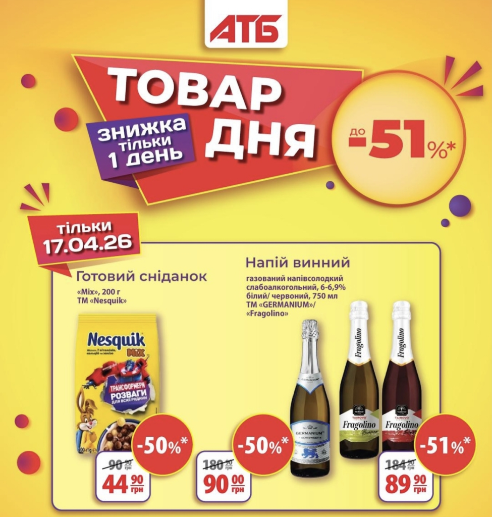 Товар дня АТБ 17 апреля 2026: скидки до 51% на продукты и напитки сегодня в магазинах