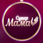 Супермама 13 выпуск 11 сезон от 20 апреля 2026: где смотреть онлайн бесплатно