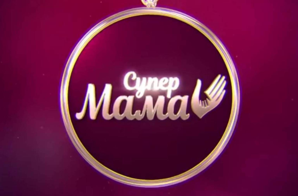 Супермама 13 выпуск 11 сезон от 20 апреля 2026: где смотреть онлайн бесплатно