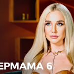 Супермама 11 сезон 6 выпуск 2026: где и когда смотреть бесплатно онлайн