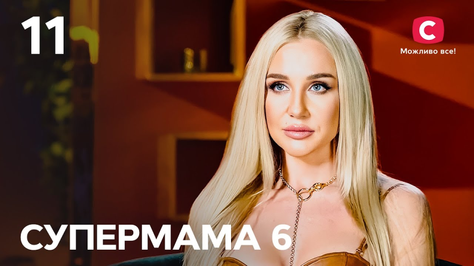Супермама 11 сезон 6 выпуск 2026: где и когда смотреть бесплатно онлайн