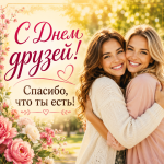 день друзей