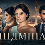 підміна