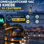 комендантский час Киев, комендантский час в Киеве с 10 сентября, новый график комендантского часа Киев, комендантская година Киев, комендантский час Киев 2026, с 10 сентября Киев, транспорт Киев комендантский час, метро Киев во время тревоги, автобусы от Центрального вокзала Киев, Киев Цифровой уровни угрозы, желтый уровень угрозы Киев, красный уровень угрозы Киев, общественный транспорт Киев, комендантский час Киевская область, Киевщина комендантский час, правила комендантского часа, можно ли выходить во время комендантского часа