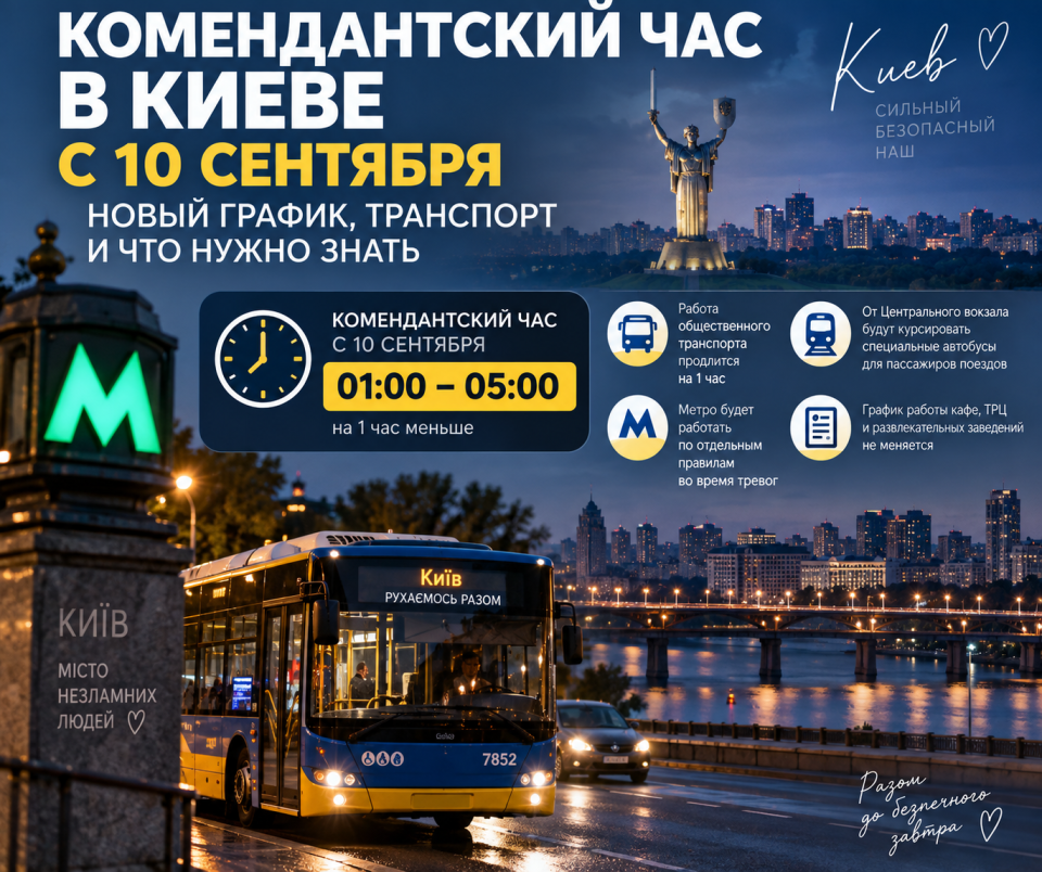 комендантский час Киев, комендантский час в Киеве с 10 сентября, новый график комендантского часа Киев, комендантская година Киев, комендантский час Киев 2026, с 10 сентября Киев, транспорт Киев комендантский час, метро Киев во время тревоги, автобусы от Центрального вокзала Киев, Киев Цифровой уровни угрозы, желтый уровень угрозы Киев, красный уровень угрозы Киев, общественный транспорт Киев, комендантский час Киевская область, Киевщина комендантский час, правила комендантского часа, можно ли выходить во время комендантского часа