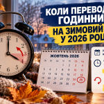 годинник на зимовий час