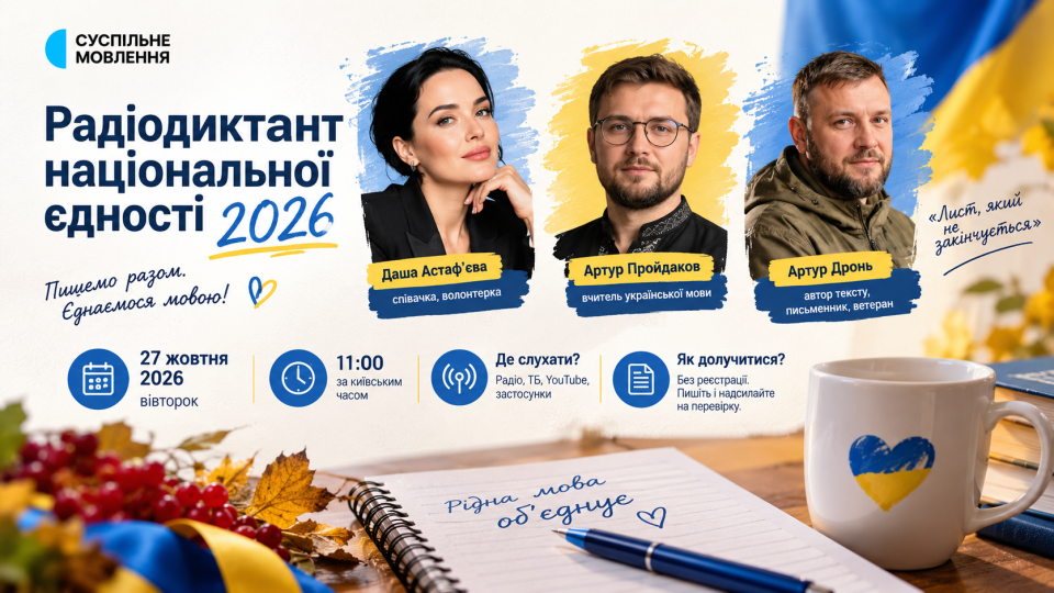 Радіодиктант 2026, радіодиктант національної єдності 2026, хто читатиме радіодиктант, радіодиктант 27 жовтня, о котрій радіодиктант 2026, де слухати радіодиктант, Артур Дронь, Даша Астаф'єва, Артур Пройдаков, текст радіодиктанту 2026.