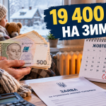 19 400 грн на зиму, зимняя поддержка 2026, выплата 19400 грн, помощь на отопительный сезон, кому положены 19400 грн, как получить 19400 грн, заявление до 30 октября, выплаты на зиму Украина, помощь уязвимым категориям, выплаты прифронтовым громадам, Пенсионный фонд зимняя поддержка, одноразовая помощь 2026, отопительный сезон 2026 2027, помощь ВПО на зиму, выплаты многодетным семьям, помощь людям с инвалидностью