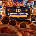 сімейні фільми, фільми для осіннього вечора, що подивитися з дітьми, найкращі сімейні фільми, затишні фільми на осінь, осінні мультфільми, кіно для всієї родини, фільми для сімейного перегляду.