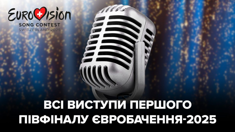 Евровидение-2025 стартовало: выступления всех участников первого полуфинала