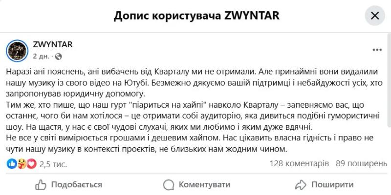 "Квартал 95" без разрешения использовал музыку группы Zwyntar: получили ли музыканты извинения