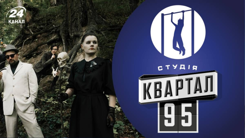 "Квартал 95" без разрешения использовал музыку группы Zwyntar: получили ли музыканты извинения