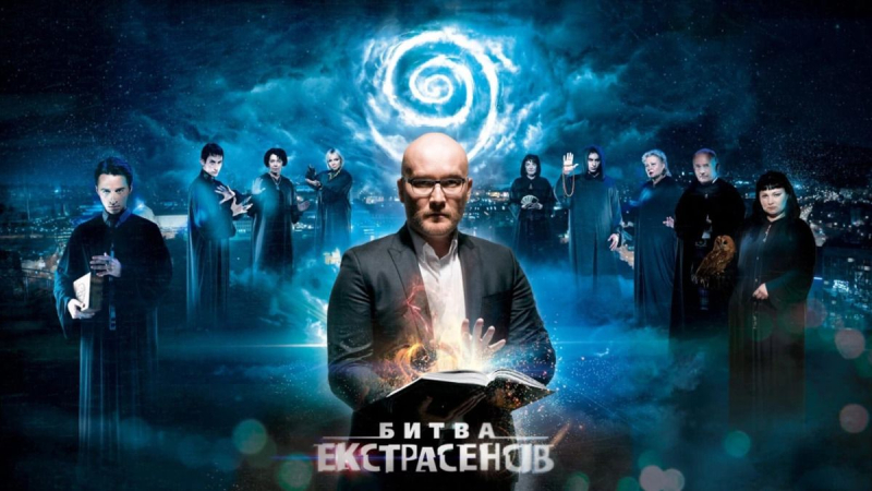 В чем заключается феномен "Битвы экстрасенсов" и что с этой программой не так